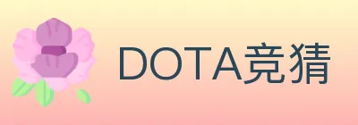 DOTA竞猜 Logo